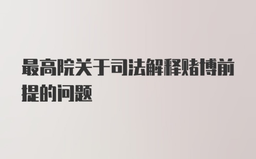 最高院关于司法解释赌博前提的问题