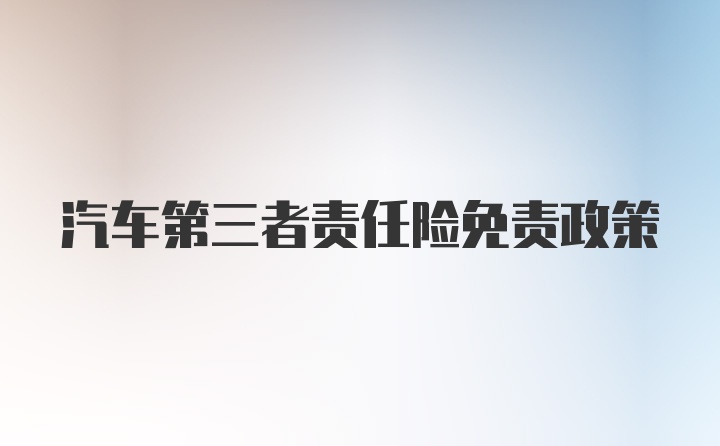 汽车第三者责任险免责政策