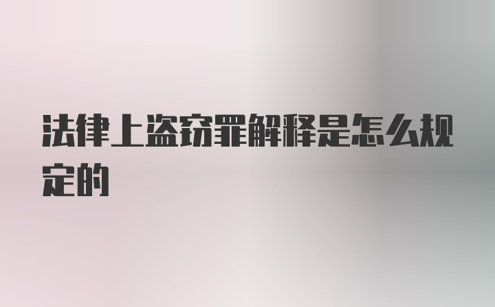 法律上盗窃罪解释是怎么规定的