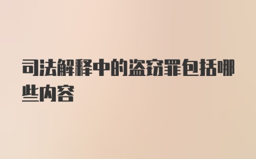 司法解释中的盗窃罪包括哪些内容