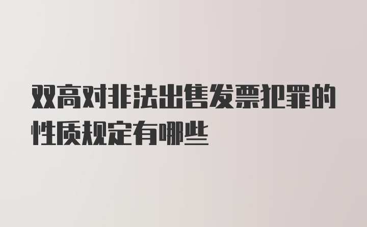 双高对非法出售发票犯罪的性质规定有哪些