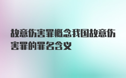 故意伤害罪概念我国故意伤害罪的罪名含义