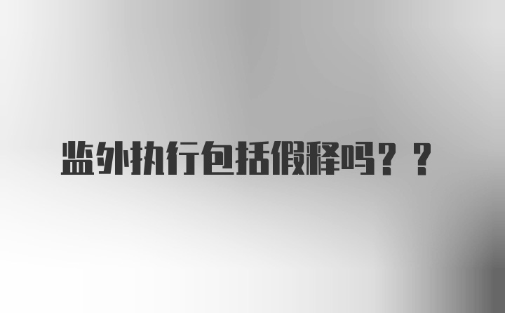 监外执行包括假释吗??