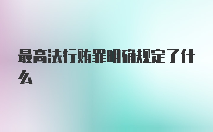 最高法行贿罪明确规定了什么