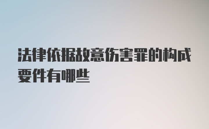 法律依据故意伤害罪的构成要件有哪些