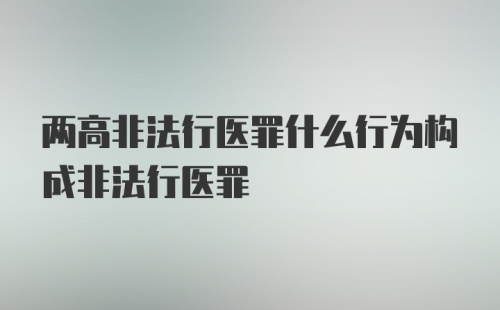 两高非法行医罪什么行为构成非法行医罪