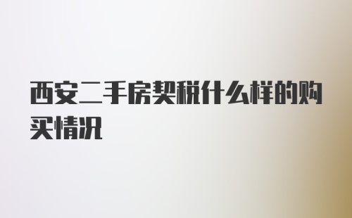 西安二手房契税什么样的购买情况