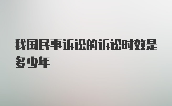 我国民事诉讼的诉讼时效是多少年