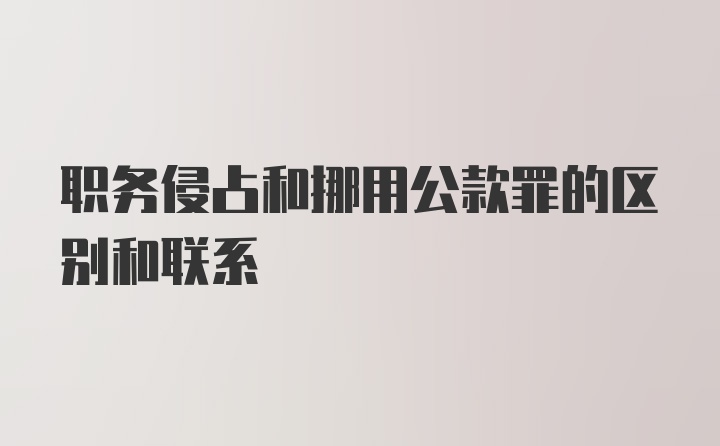 职务侵占和挪用公款罪的区别和联系