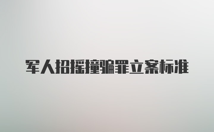 军人招摇撞骗罪立案标准