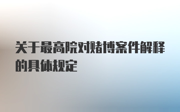 关于最高院对赌博案件解释的具体规定