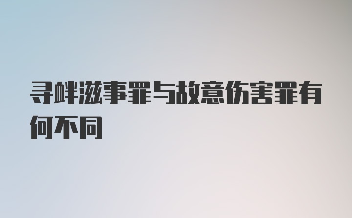 寻衅滋事罪与故意伤害罪有何不同