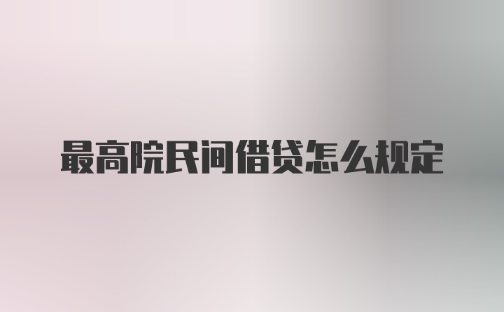 最高院民间借贷怎么规定