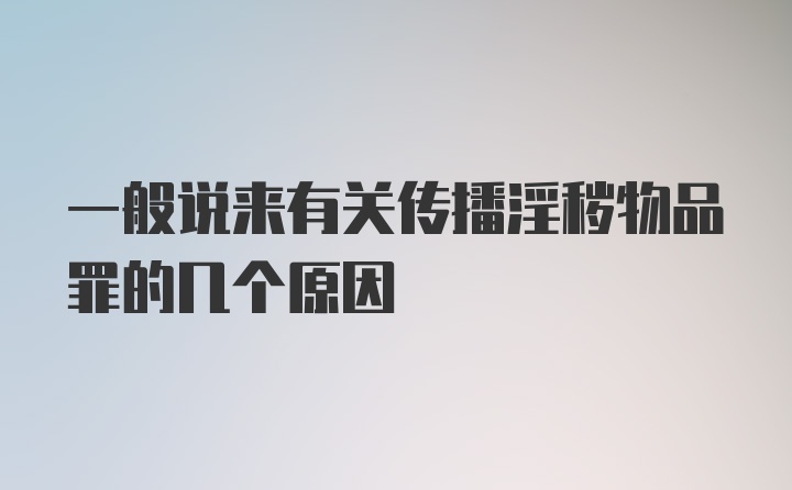 一般说来有关传播淫秽物品罪的几个原因