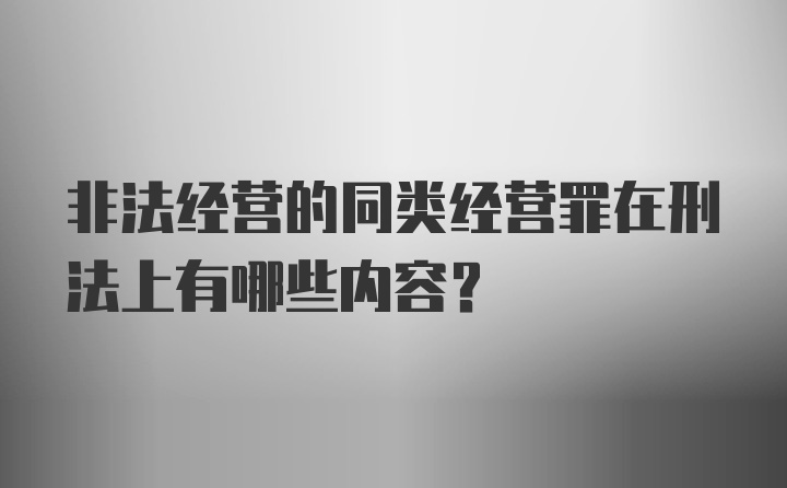 非法经营的同类经营罪在刑法上有哪些内容?