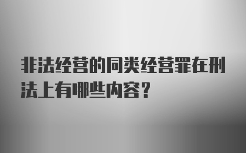 非法经营的同类经营罪在刑法上有哪些内容?