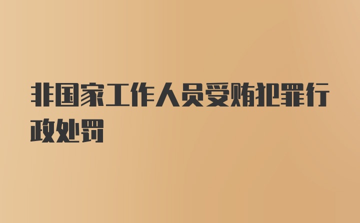 非国家工作人员受贿犯罪行政处罚