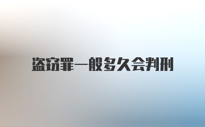 盗窃罪一般多久会判刑