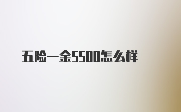 五险一金5500怎么样