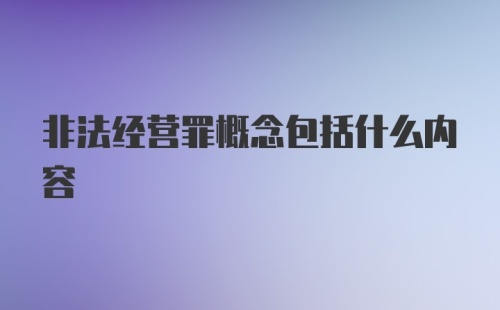 非法经营罪概念包括什么内容