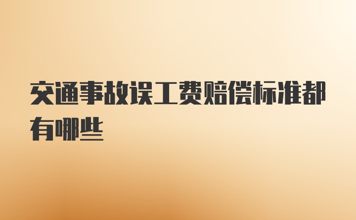 交通事故误工费赔偿标准都有哪些