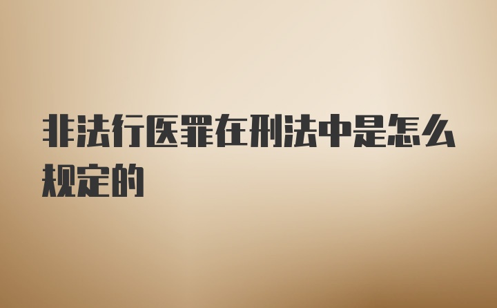 非法行医罪在刑法中是怎么规定的