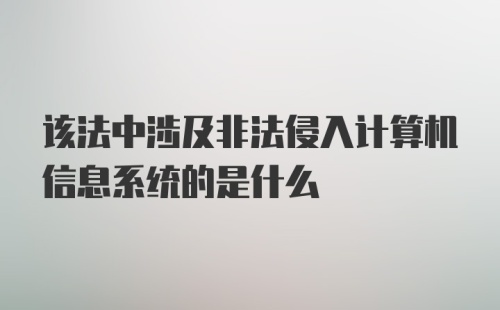 该法中涉及非法侵入计算机信息系统的是什么