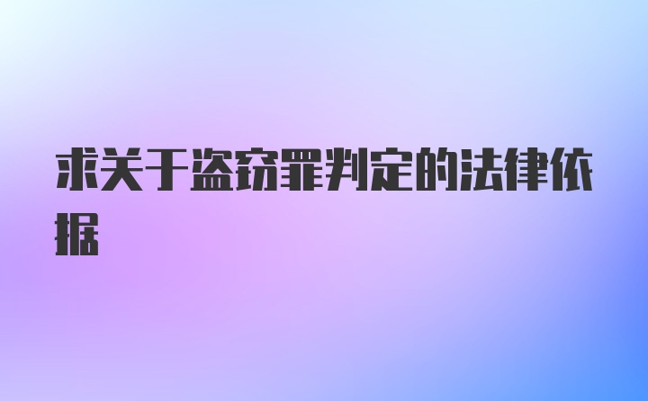 求关于盗窃罪判定的法律依据