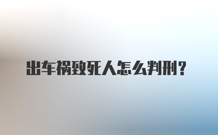 出车祸致死人怎么判刑?