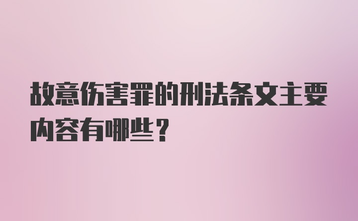 故意伤害罪的刑法条文主要内容有哪些？