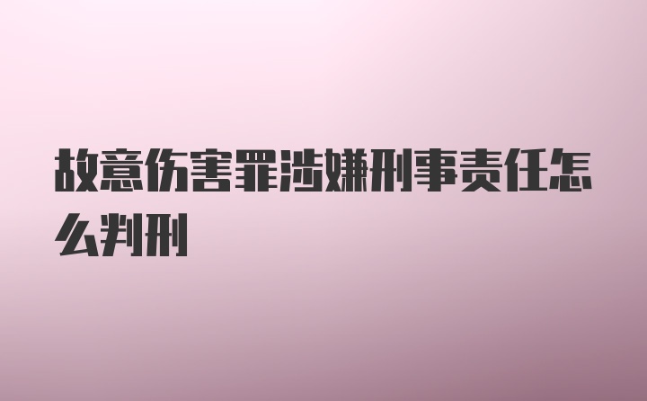 故意伤害罪涉嫌刑事责任怎么判刑