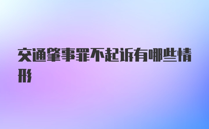 交通肇事罪不起诉有哪些情形