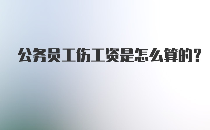 公务员工伤工资是怎么算的?