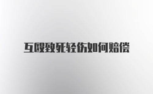 互殴致死轻伤如何赔偿