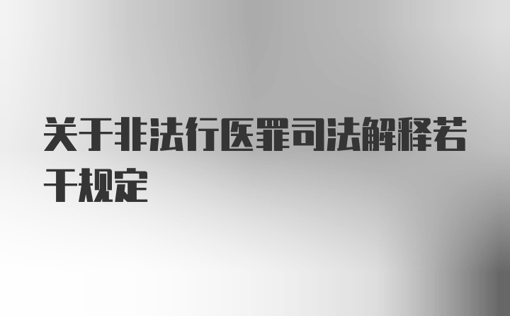 关于非法行医罪司法解释若干规定