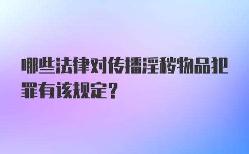 哪些法律对传播淫秽物品犯罪有该规定?