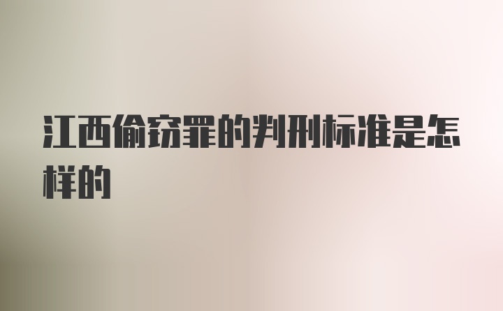 江西偷窃罪的判刑标准是怎样的