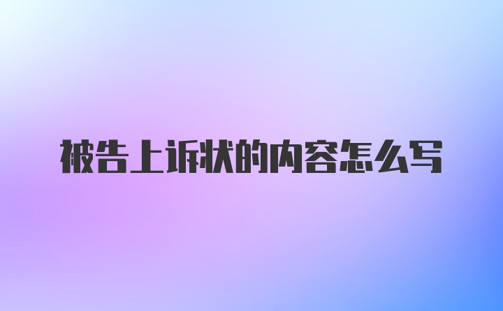 被告上诉状的内容怎么写