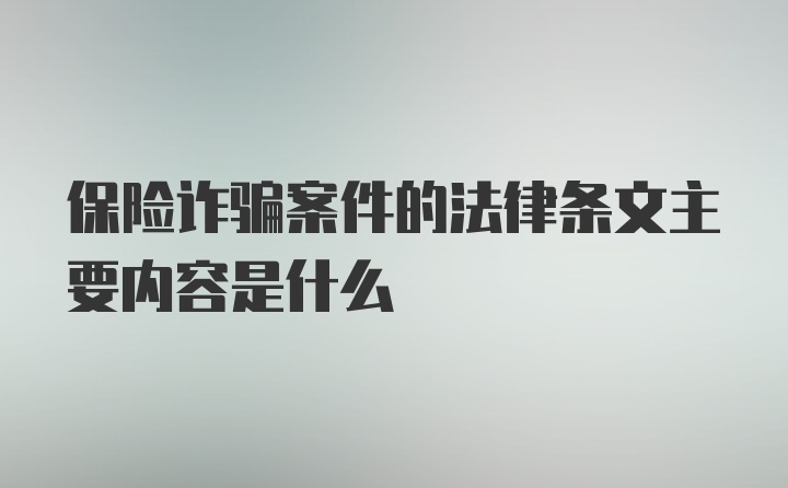 保险诈骗案件的法律条文主要内容是什么