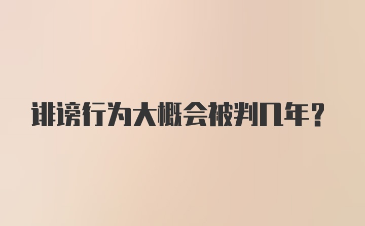 诽谤行为大概会被判几年？