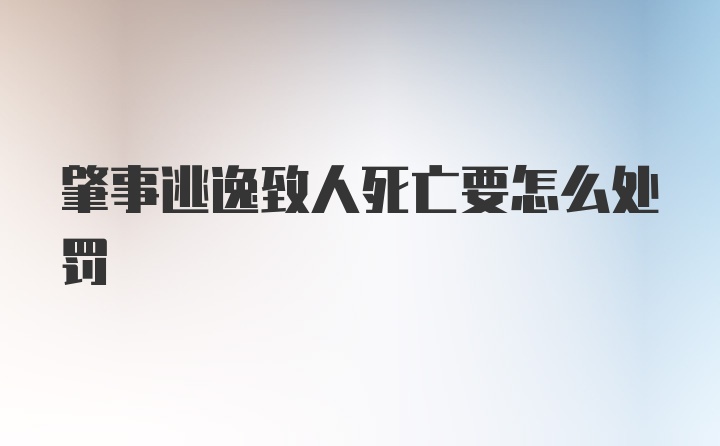 肇事逃逸致人死亡要怎么处罚