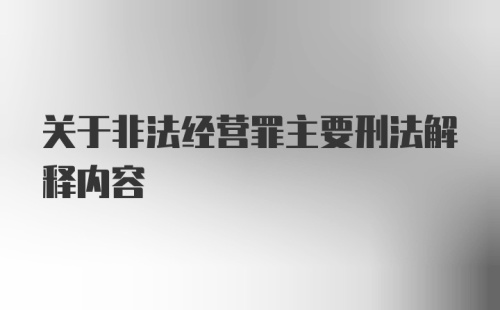 关于非法经营罪主要刑法解释内容