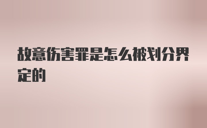 故意伤害罪是怎么被划分界定的