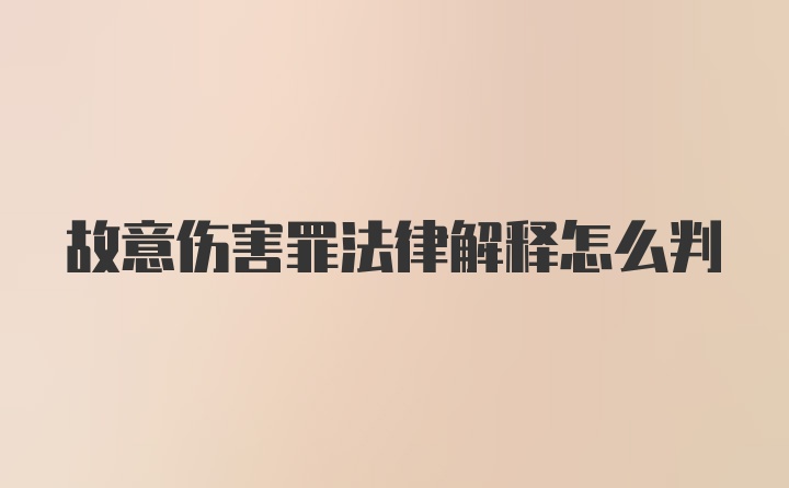 故意伤害罪法律解释怎么判