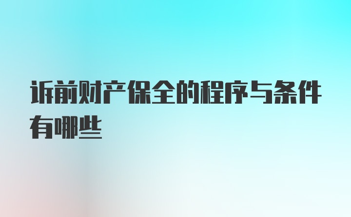 诉前财产保全的程序与条件有哪些