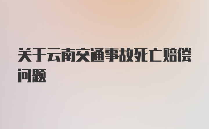 关于云南交通事故死亡赔偿问题