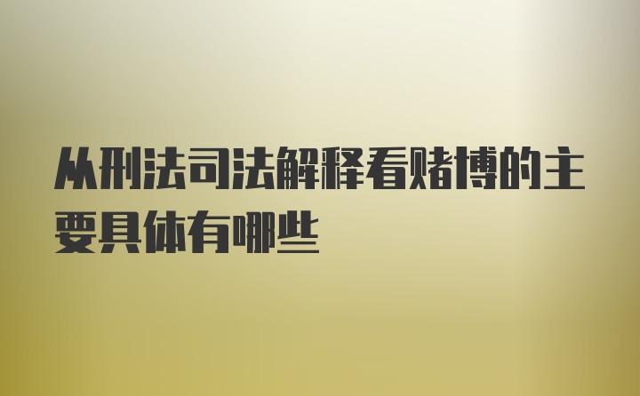 从刑法司法解释看赌博的主要具体有哪些