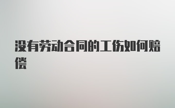 没有劳动合同的工伤如何赔偿