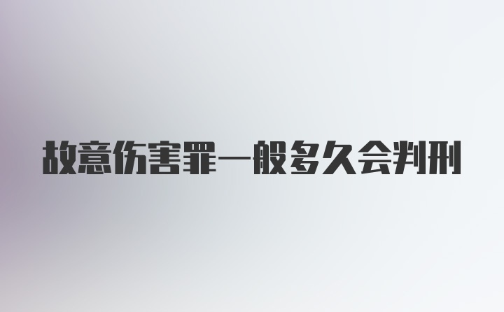 故意伤害罪一般多久会判刑