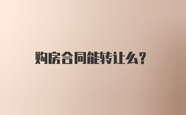 购房合同能转让么？